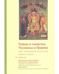 Тайны и таинства Человека и Церкви. Ступень 2. Часть III. Опыт современной мистагогии