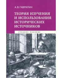 Теория изучения и использования исторических источников. Учебное пособие