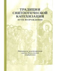 Традиции святоотеческой катехизации. Пути возрождения. 17-19 мая 2010 года