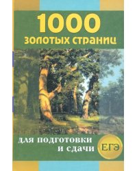 1000 золотых страниц для подготовки и сдачи ЕГЭ