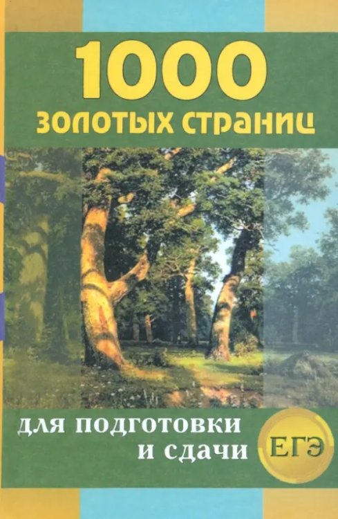 1000 золотых страниц для подготовки и сдачи ЕГЭ