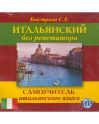 CD-ROM. Итальянский без репетитора. Самоучитель итальянского языка. Аудиокнига