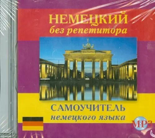 CD-ROM. Немецкий без репетитора. Самоучитель немецкого языка. Аудиокнига