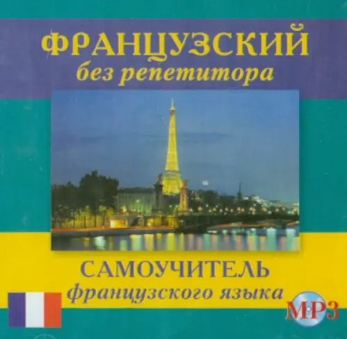 CD-ROM. Французский без репетитора. Аудиокнига