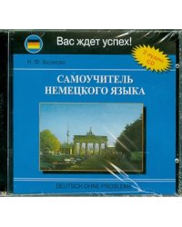 CD-ROM. Самоучитель немецкого языка (2CD)