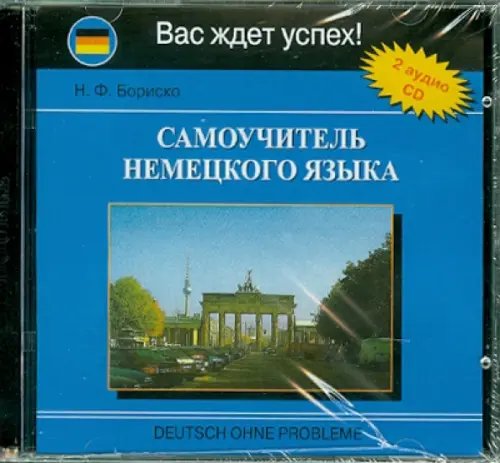 CD-ROM. Самоучитель немецкого языка (2CD)