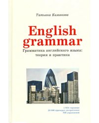 English Grammar. Грамматика английского языка. Теория и практика