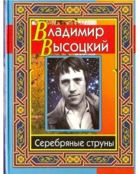 Высоцкий Владимир. Серебряные струны