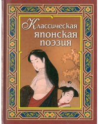 Классическая японская поэзия