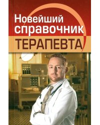 Новейший справочник терапевта