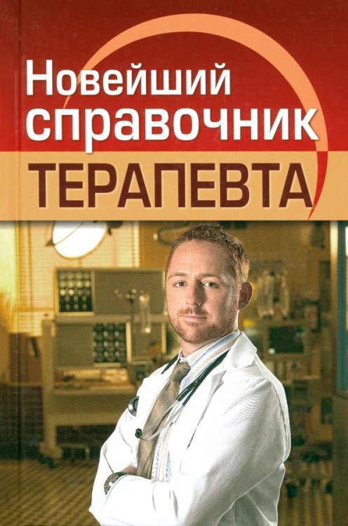 Новейший справочник терапевта