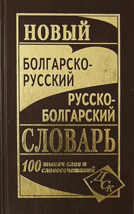 Новый болгарско-русский и русско-болгарский словарь