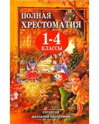 Полная хрестоматия для 1-4 классов