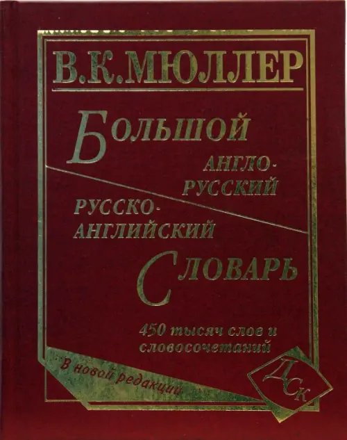 Большой англо-русский и русско-английский словарь. 450 000 слов и словосочетаний. Новая редакция