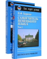 Deutsch ohne Probleme! Самоучитель немецкого языка (в 2-х томах)