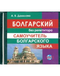 CD-ROM. Болгарский без репетитора. Самоучитель болгарского языка. Аудиокурс