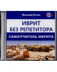 CD-ROM. Иврит без репетитора (CD MP3)