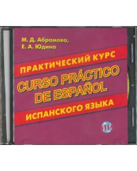 CD-ROM. Практический курс испанского языка (CD MP3)