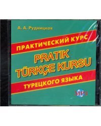 CD MP3 Практический курс турецкого языка