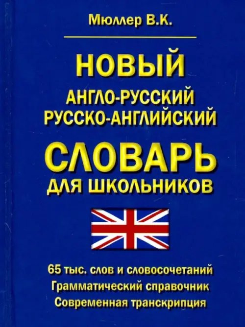 Новый англо-русский, русско-английский словарь для школьников. 65 000 слов. Грамматический справочн.