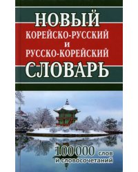 Новый корейско-русский и русско-корейский словарь. 100 000 слов и словосочетаний