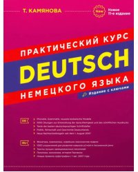 Практический курс немецкого языка