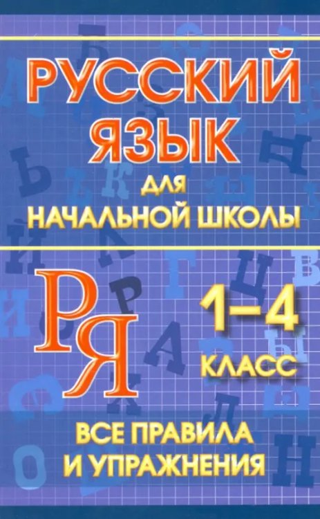 Русский язык для начальной школы 1-4 классы. Все правила и упражнения