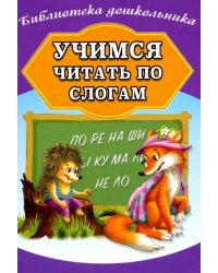 Учимся читать по слогам