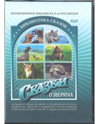 DVD. Сказки о зверятах (6 DVD)