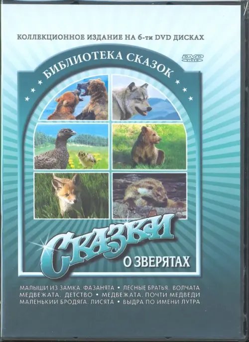 DVD. Сказки о зверятах (6 DVD)