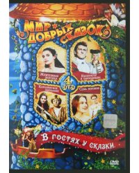 DVD. В гостях у сказки (4DVD)