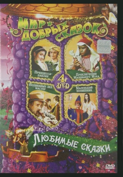 DVD. Любимые сказки (4DVD)