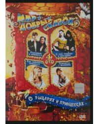 DVD. О рыцарях и принцессах (4DVD)