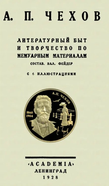 А.П.Чехов Литературн.быт и творч.по мемуарн.матер.