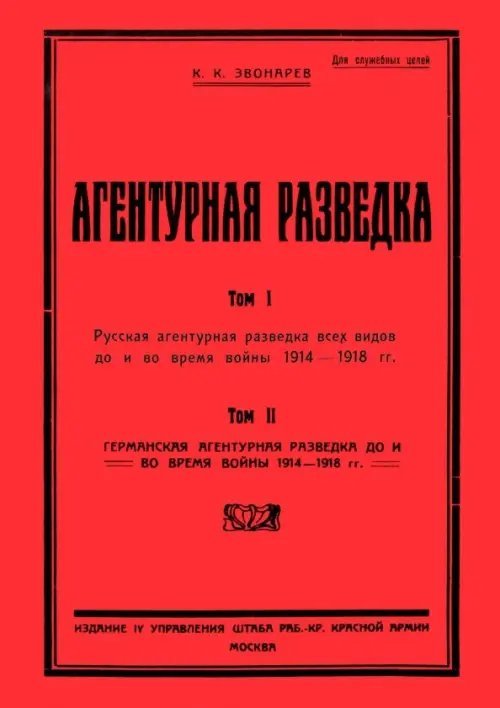 Агентурная разведка I. Русская агентурная разведка