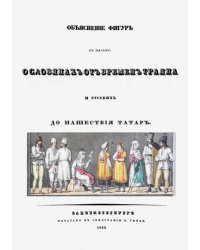 Объяснения фигур к письму о славянах от времен Траяна и русских до нашествия татар