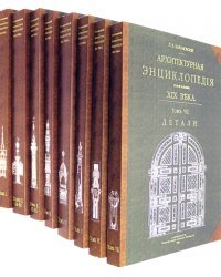 Архитектурная энциклопедия второй половины XIX века (8 книг) (мягкий переплет)