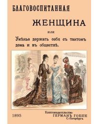 Благовоспитанная женщина, или уменье держать себя с тактом