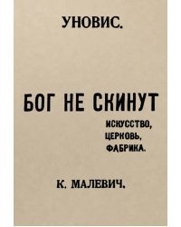 Бог не скинут. Искусство, церковь, фабрика