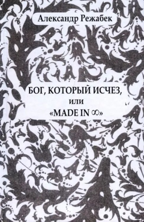 Бог, который исчез, или &quot;Made in...&quot;