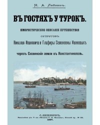 В гостях у турок. Юмористическое описание путешествия супругов