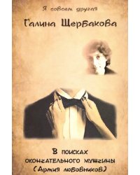 В поисках окончательного мужчины(Армия любовников)