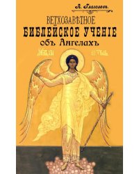 Ветхозаветное Библейское учение об Ангелах. Опыт библейско-боголовского исследования