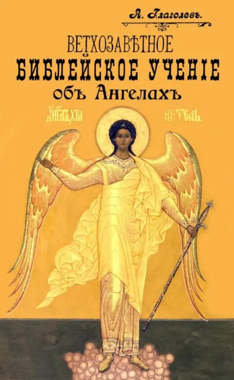 Ветхозаветное Библейское учение об Ангелах. Опыт библейско-боголовского исследования