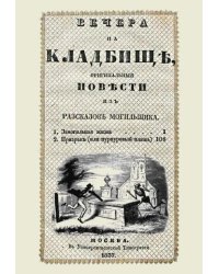 Вечера на кладбище, оригинальныя повести из рассказов могильщика. Замогильная жизнь