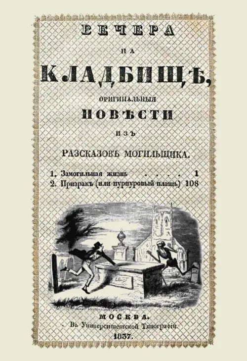 Вечера на кладбище, оригинальныя повести из рассказов могильщика. Замогильная жизнь