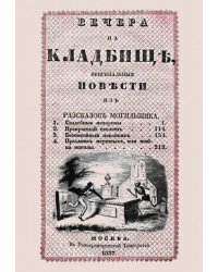 Вечера на кладбище, оригинальныя повести из рассказов могильщика. Свадебные похороны