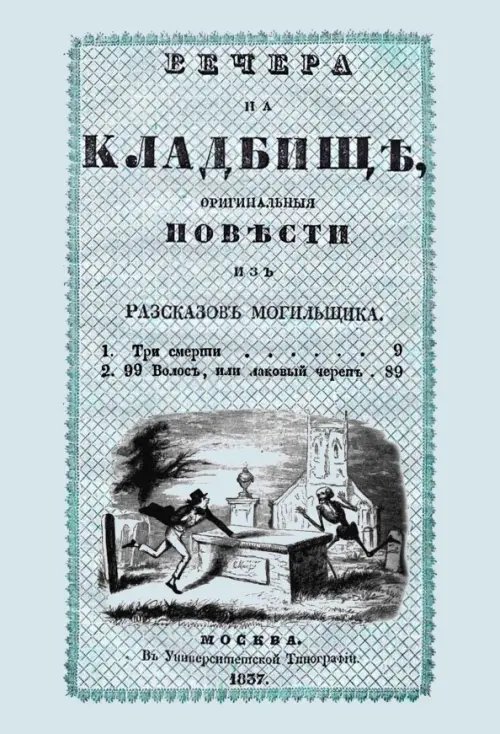 Вечера на кладбище, оригинальныя повести из рассказов могильщика. Три смерти