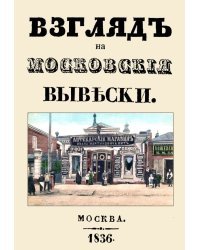 Взгляд на московские вывески