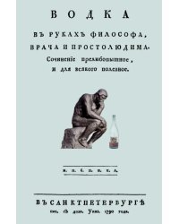 Водка в руках философа, врача и простолюдина